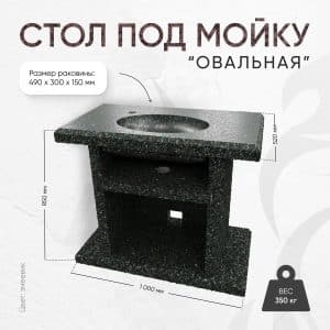 Стол с каменной мойкой 1000х520х850мм - Змеевик